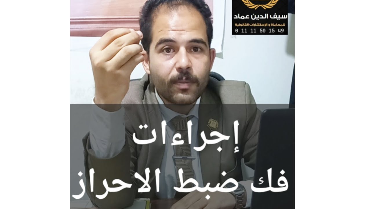 لو اتمسكت في قضية و اتحرزت العربية و التليفون فلوسك إجراءات فك الضبط الاحراز#سيف_الدين_عماد_المحامي