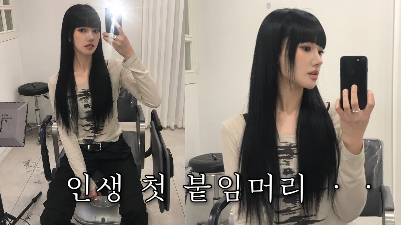 인생 첫 붙임머리 도전이요 (๑˘ ᵕ˘๑)