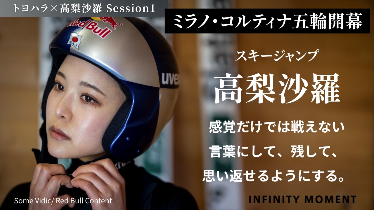 スキージャンプ #高梨沙羅 編①｜天才ジャンパーの現在地｜INFINITY MOMENT｜DIALOGUE