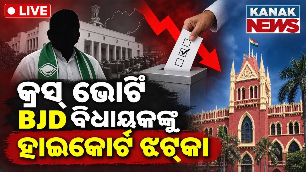 🔴BJDବିଧାୟକଙ୍କୁ ହାଇକୋର୍ଟ ଝଟକା | Orissa High Court Major Blow to BJD in MLA Disqualification Case