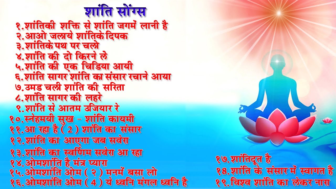 Meditation Songs - Shanti Songs - Brahmakumari Kamrej Center