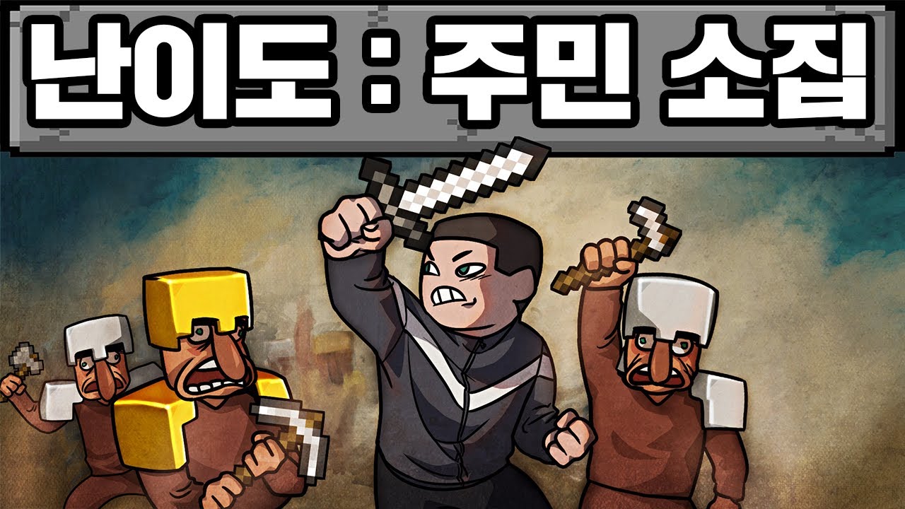 마인크래프트, 주민들이랑 같이 마크 박살 내기