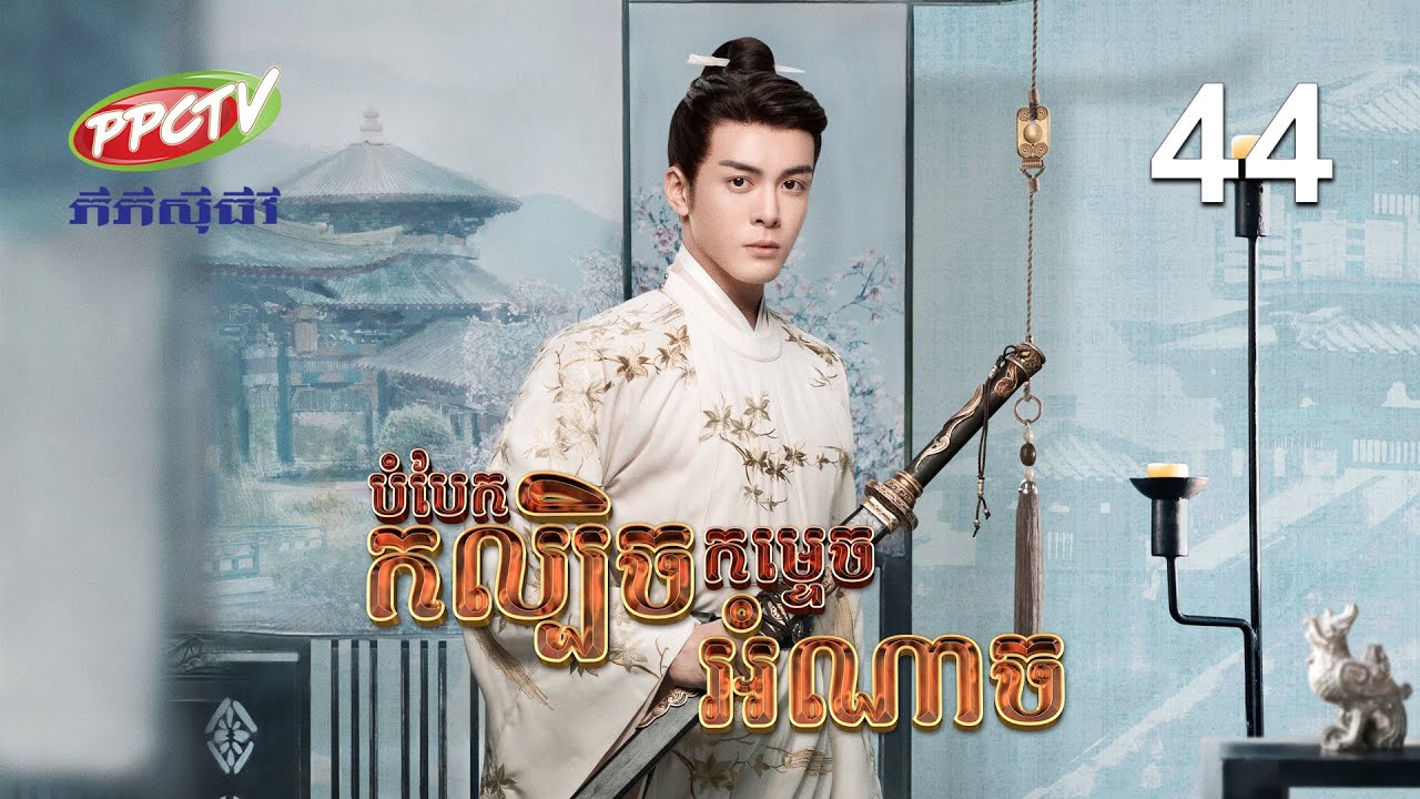 រឿង៖ បំបែកកល្បិចកម្ទេចអំណាច | ភាគទី 44