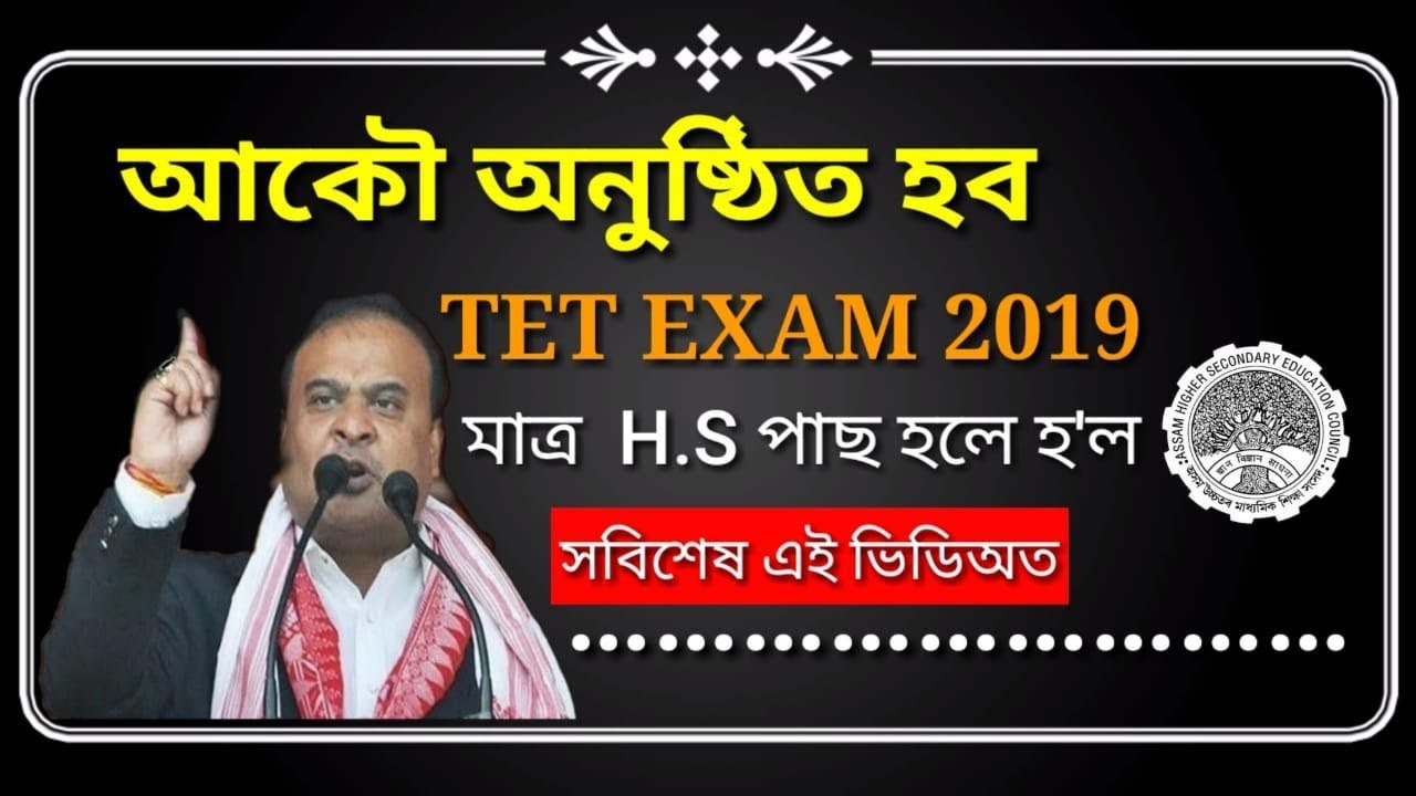 Assam TET 2019 (LP & UP Level) Exam Date Declared || আকৌ আহিল TET exam 2019// TET 2019