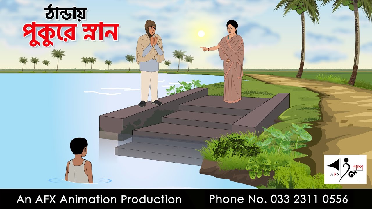 ঠান্ডায় পুকুরে স্নান I Bangla Cartoon | বাংলা কার্টুন  | Thakumar Jhuli | AFX Animation