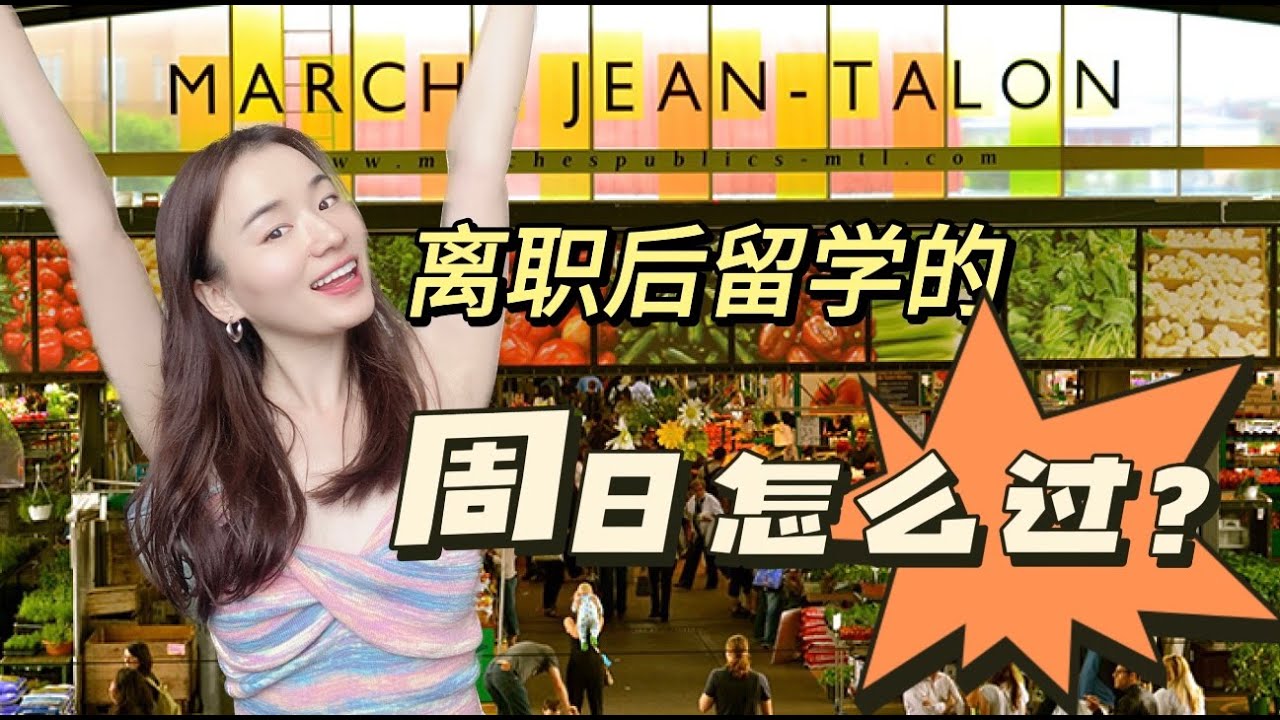 🇨🇦留学生的一天，从爱生活开始 | 蒙特利尔早市怎么逛？| 逛吃Little Italy🍞