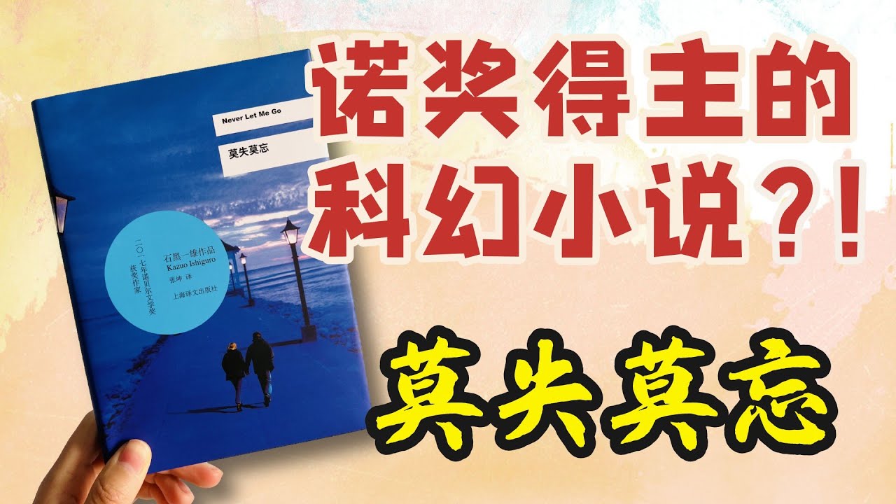 他们生来就是“器官捐献者”。一个关于克隆人的故事。《莫失莫忘》