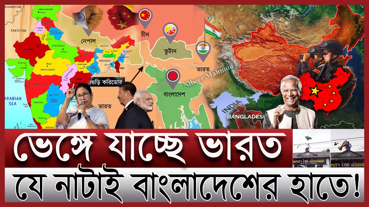ভেঙ্গে যাচ্ছে সেভেন সিস্টার্স; বিপাকে ইন্ডিয়া | ভারতে ঢুকে পড়েছে চীন; বাংলাদেশের ভূমিকা কী | India