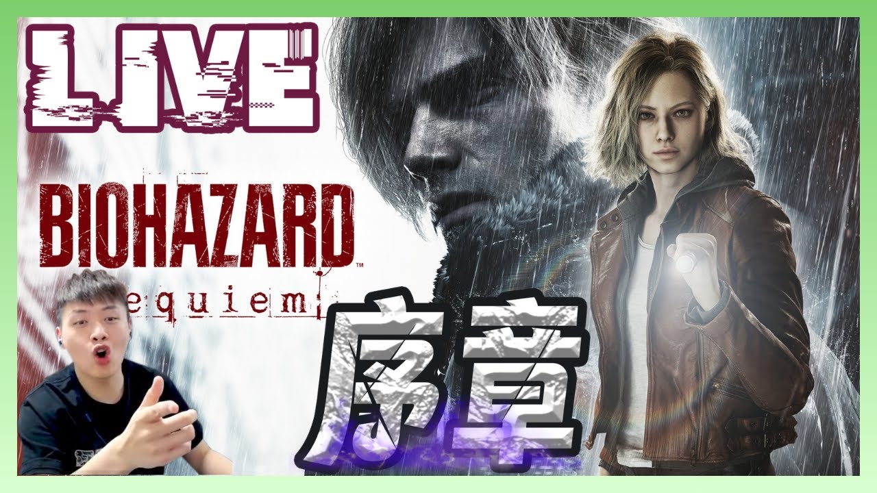 【#RE9序章】惡靈古堡初體驗？會不會被嚇爛？｜Resident Evil Requiem#1｜生存恐怖喪屍射擊遊戲