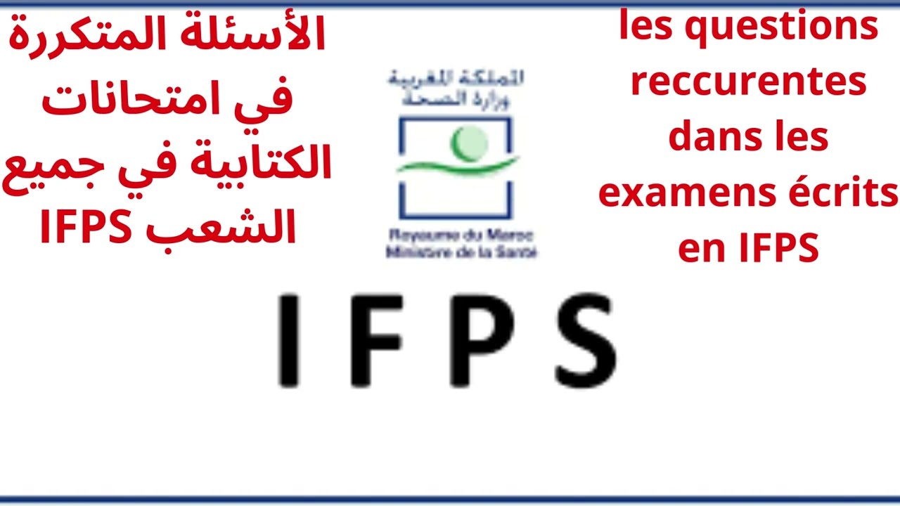 الأسئلة المتكررة في امتحانات الكتابية في جميع الشعب #maroc #concours #ifps