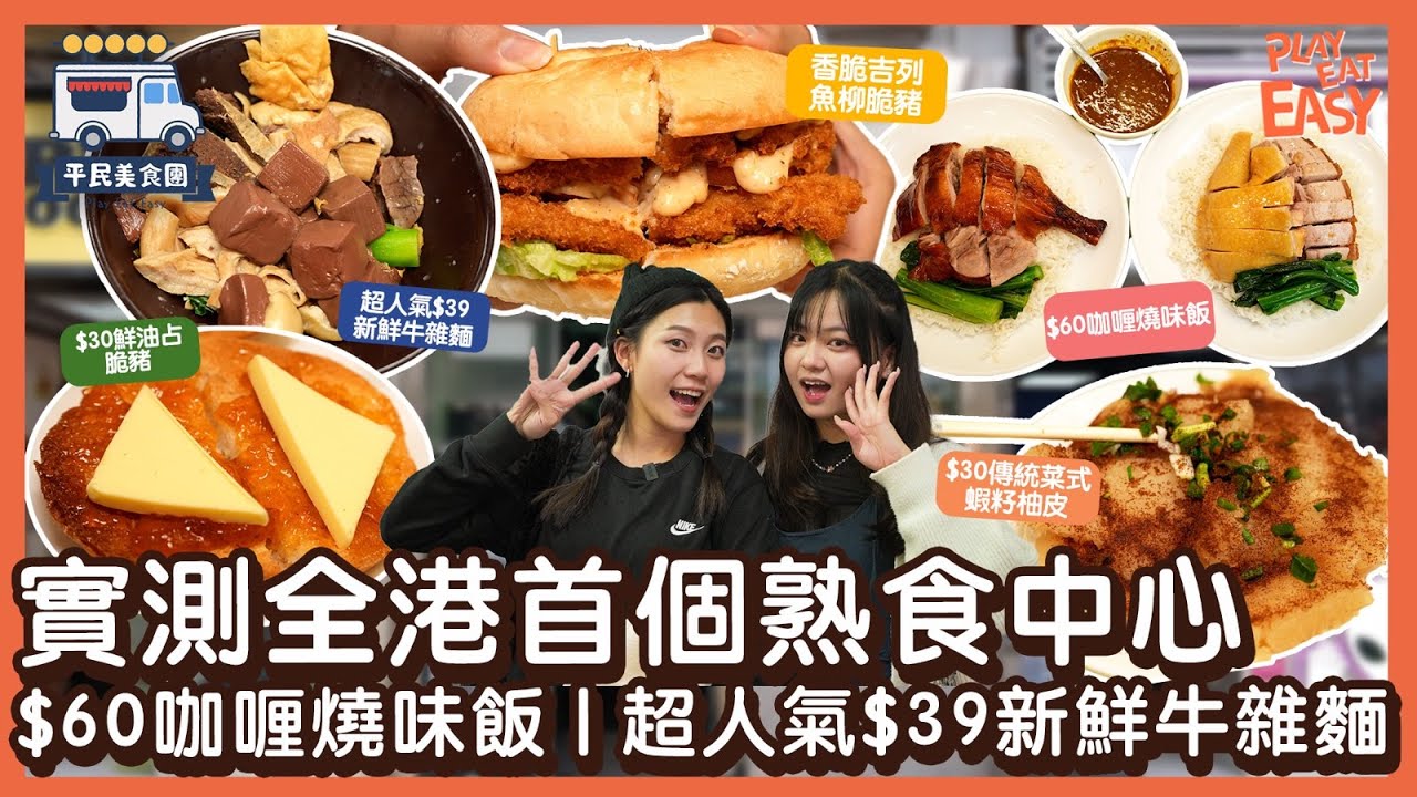 #平民美食團【鵝頸橋熟食中心】 全港首個熟食中心!實測$60隱藏食法咖喱燒味飯｜超人氣$39新鮮牛雜麵｜$30傳統菜式蝦籽柚皮｜街坊至愛香脆吉列魚柳脆豬｜中伏3餸車仔麵｜灣仔鵝頸橋熟食中心