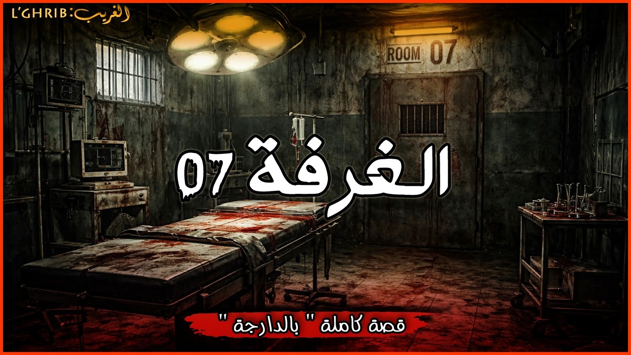مافيا ف السبيطار. قصة كاملة بالدارجة لغريبlghrib