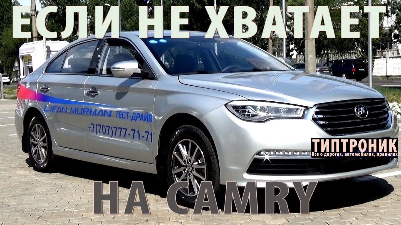 LIFAN MURMAN если не хватает денег на TOYOTA CAMRY
