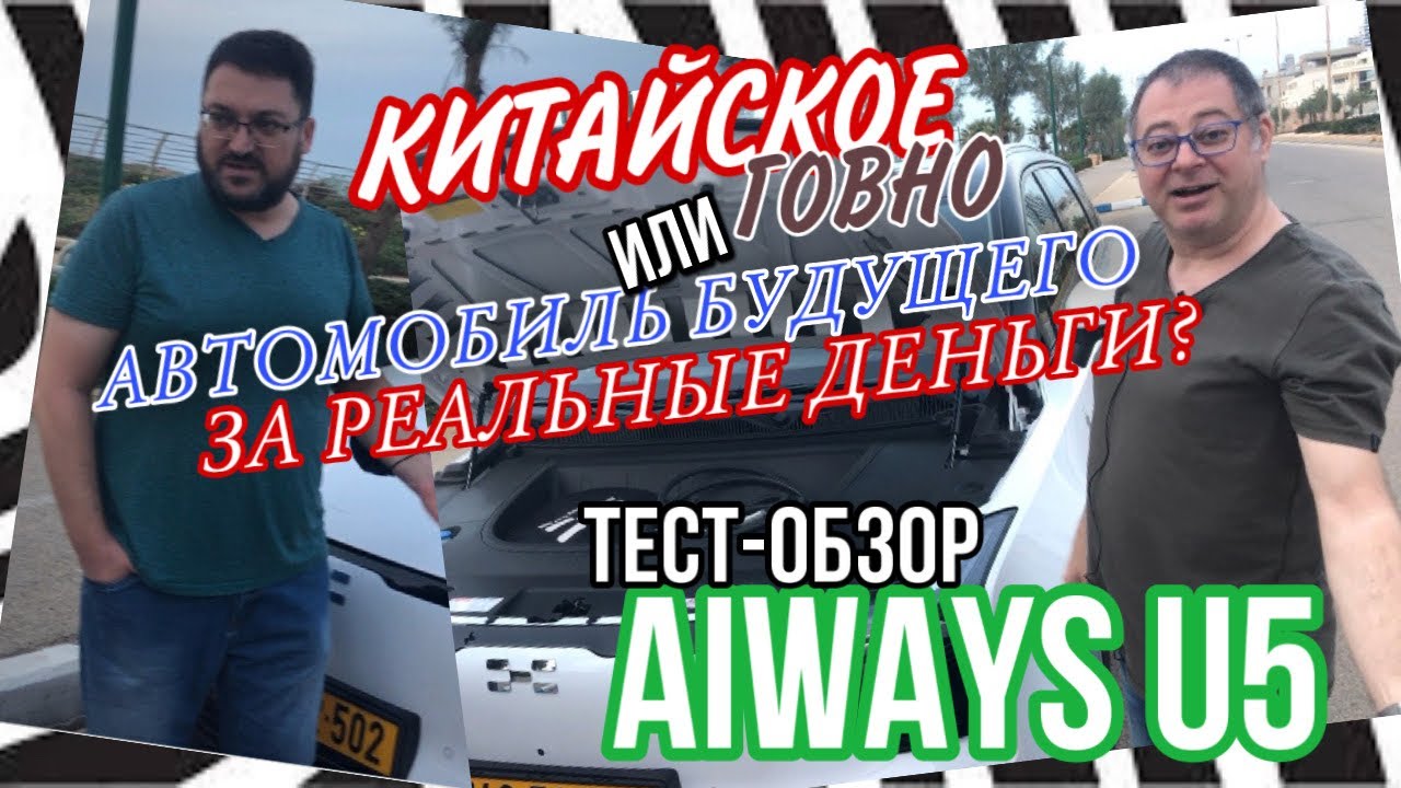 Китайское 🇨🇳💩говно или автомобиль будущего? | Тест-обзор AIWAYS U5 | #Zebra ходит в гости