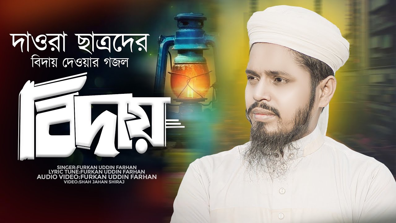 ও প্রিয় ভাই যাচ্ছো চলে তোমরা বিদায় নিয়ে O Prio vai Jasso Cole নতুন বিদায়ী গজল Furkan Uddin Farhan