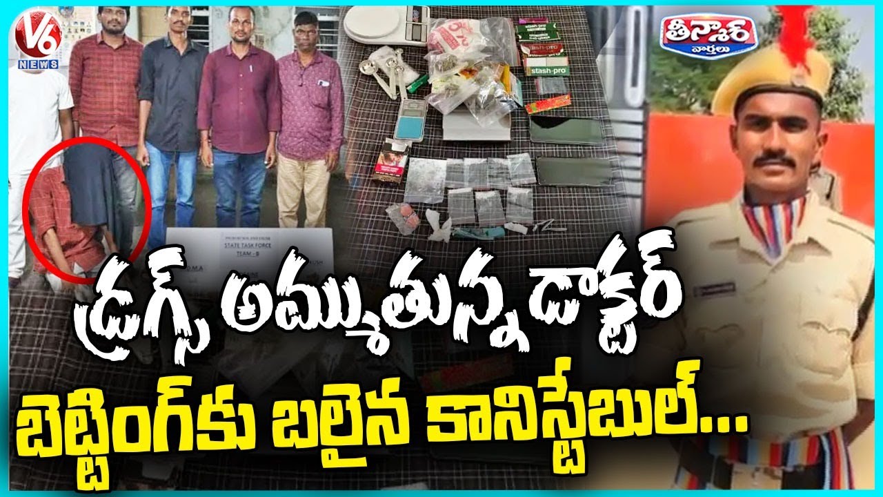 Hyderabad Doctor Arrested in Major Drug Bust with Rs 3 Lakh Narcotics Seized | V6 Teenmaar