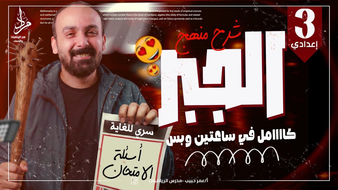 مراجعة ليلة الامتحان مراجعة الجبر تالتة اعدادي الترم الاول 2026