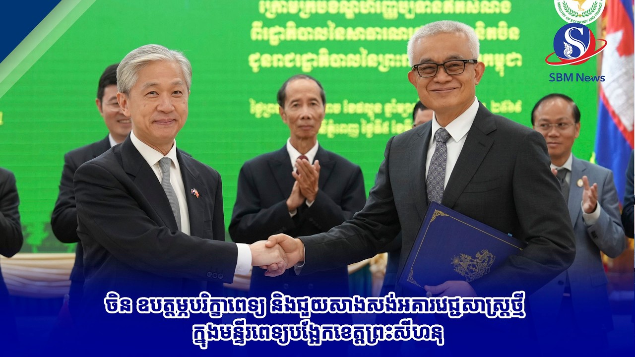 ចិន ឧបត្ថម្ភបរិក្ខាពេទ្យ និងជួយសាងសង់អគារវេជ្ជសាស្ត្រថ្មី ក្នុងមន្ទីរពេទ្យបង្អែកខេត្តព្រះសីហនុ