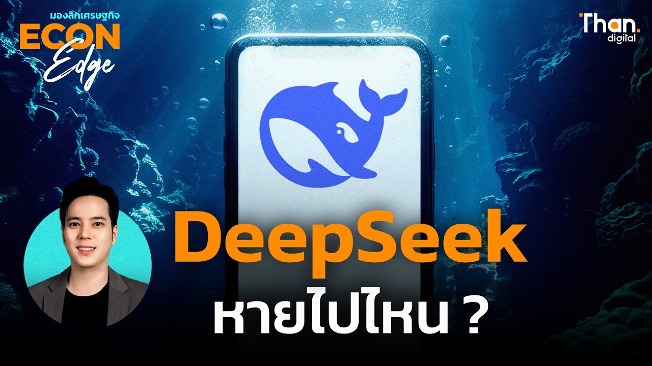 DeepSeek หายไปไหน? หรือจีนกำลังเดินเกมใหญ่กว่าเดิม | ECON EDGE [EP.79]