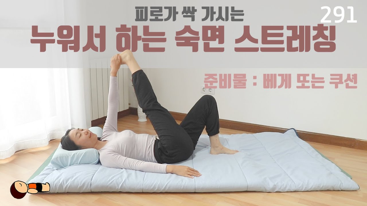 피로가 싹 가시는! 누워서 하는 스트레칭 / 배드타임 요가 / 요가은291