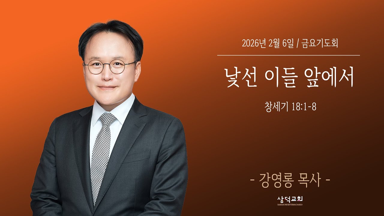 낯선 이들 앞에서, 창세기 18:1~8,2026년 2월 6일, 대구 삼덕교회 금요기도회- 강영롱 목사 -