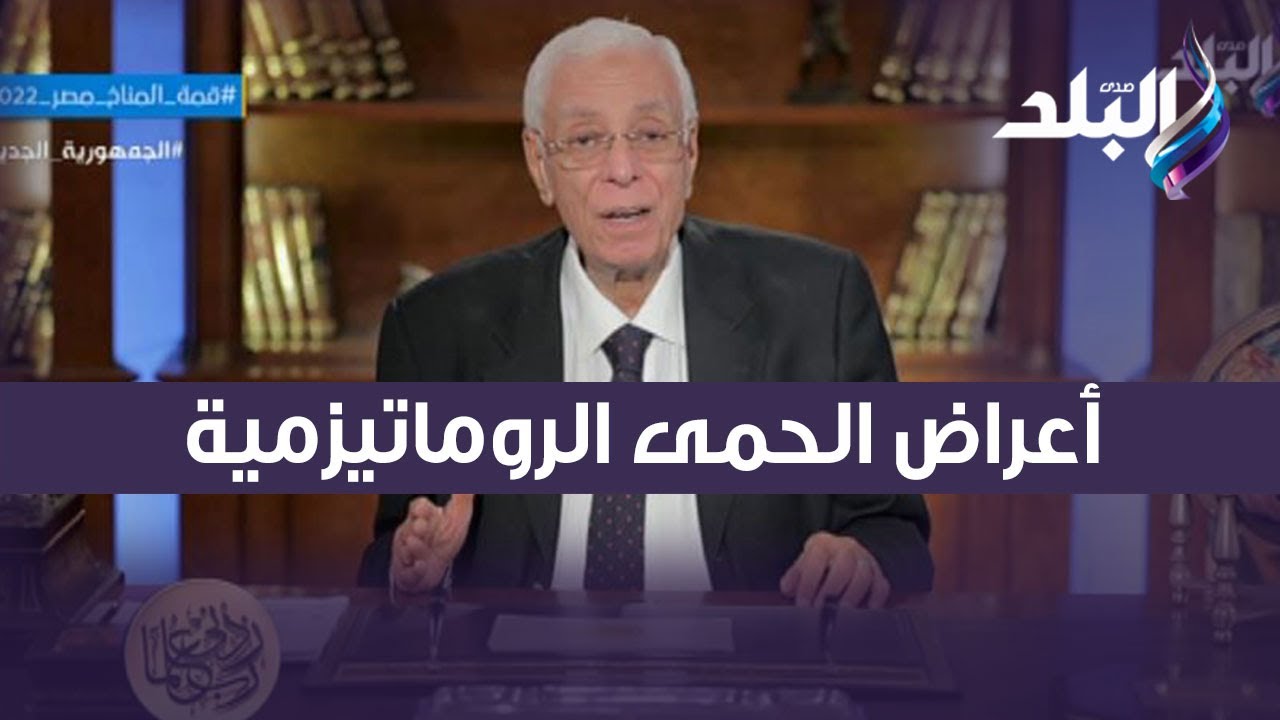 التهاب مفاصل وتغيرات في الجلد ..  تعرف على أعراض الحمى الروماتيزمية