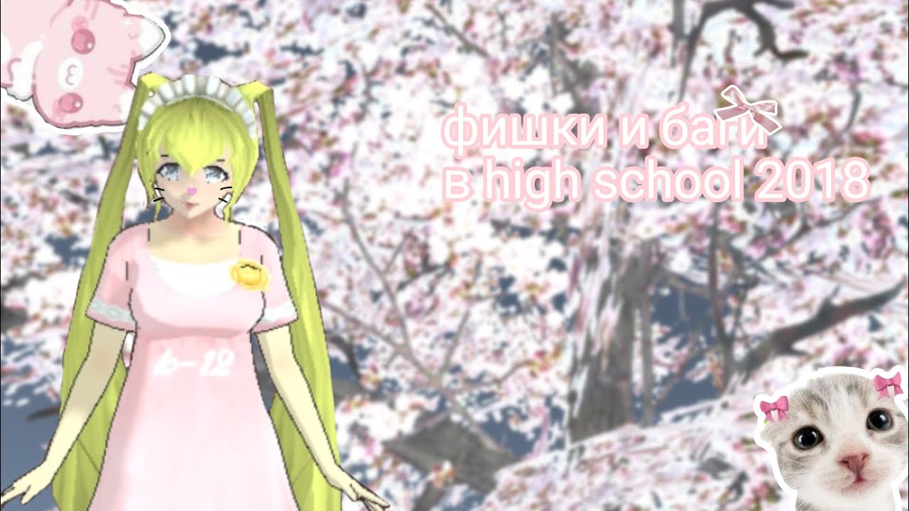 🌸Фишки и баги в игре high school 2018🌸