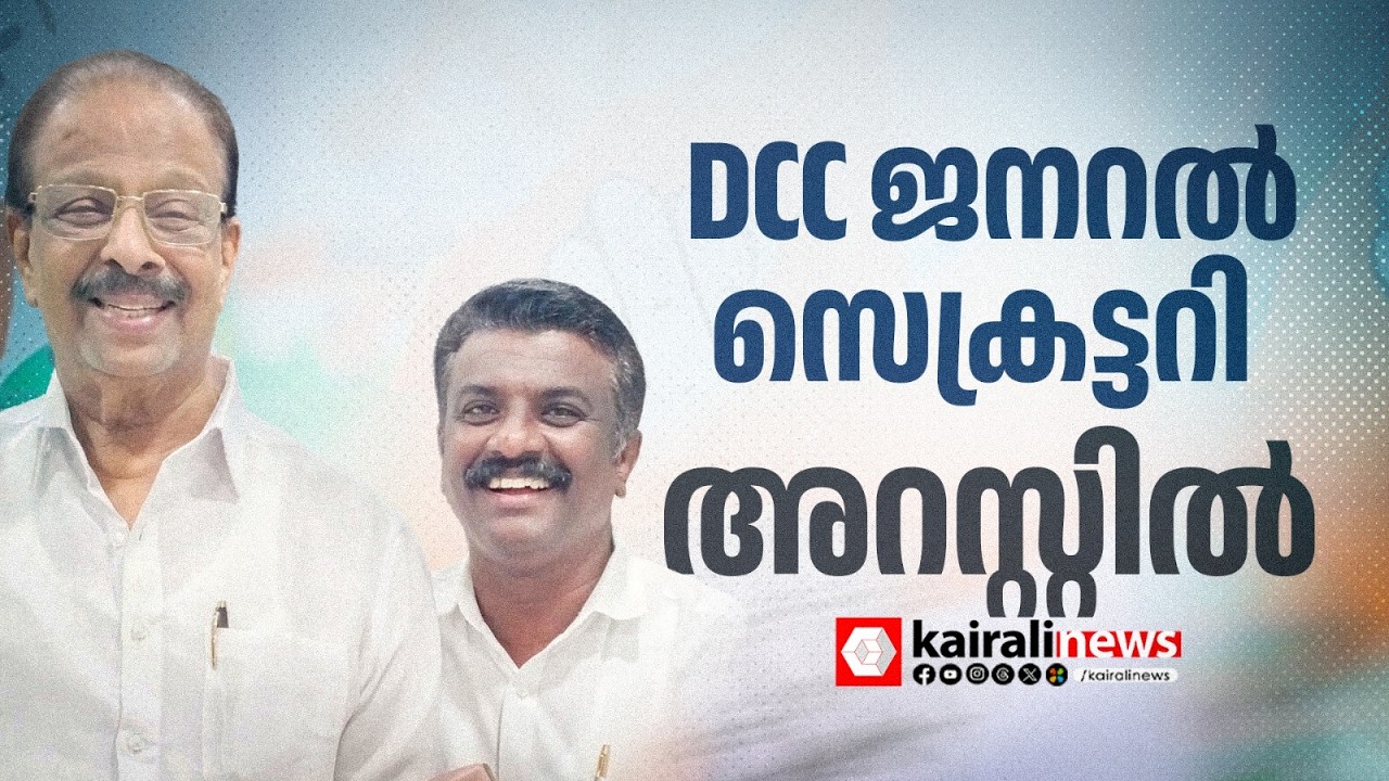 DCC ജനറൽ ജനറൽ സെക്രട്ടറി കല്ലിക്കോടൻ രാഗേഷ് അറസ്റ്റിൽ | Ragesh Kallikkodan |Congress