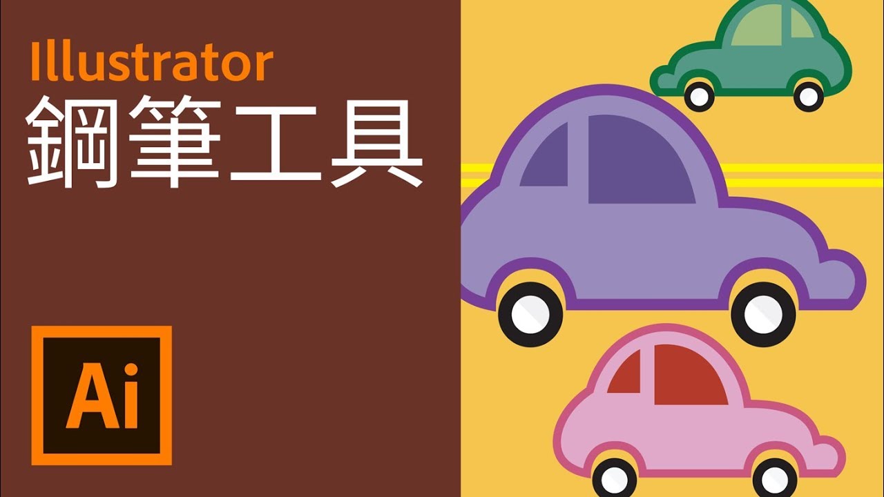 鋼筆工具 | 完美貝茲曲線 | 新手必學【AiCC基本課程18】【中文字幕】