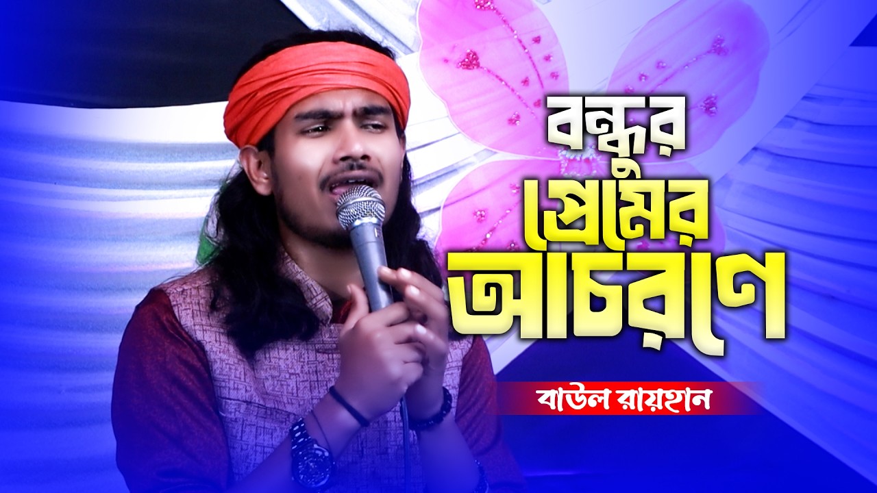 বন্ধুর প্রেমের আচরণে | Bondhur Premer Achorene | বাউল রায়হান | New Song 2026 | Folk Baul Kotha
