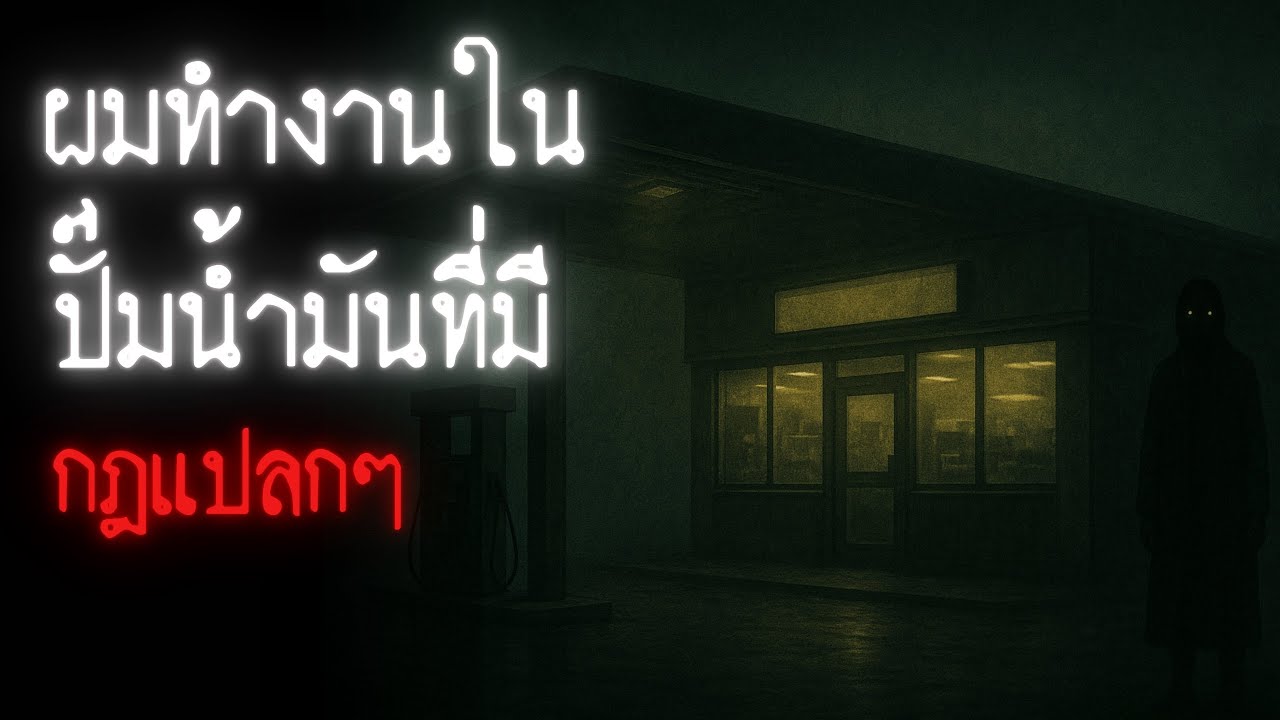 ผมทำงานในปั้มที่มีกฎแปลกๆ - Rules of horror