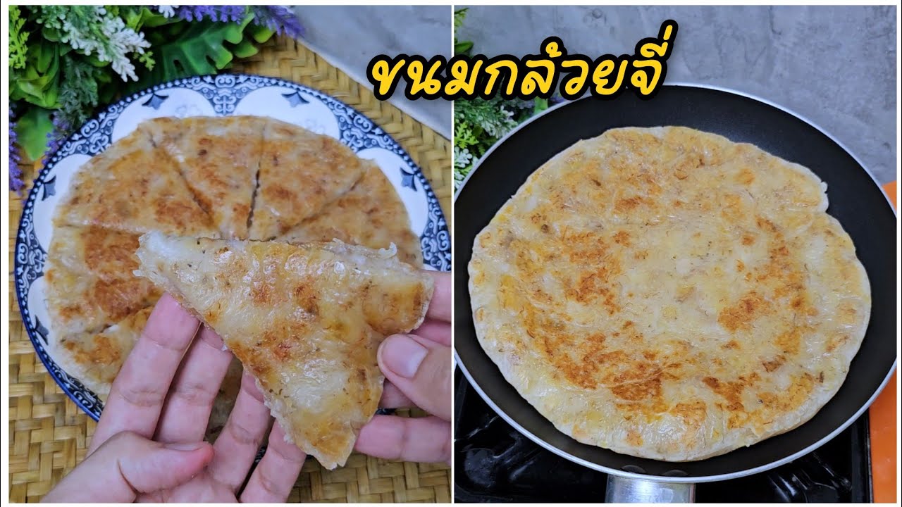 ขนมกล้วยจี่ ทำง่าย ส่วนผสมน้อย #เมนูกล้วย ครัวบ้านหนู