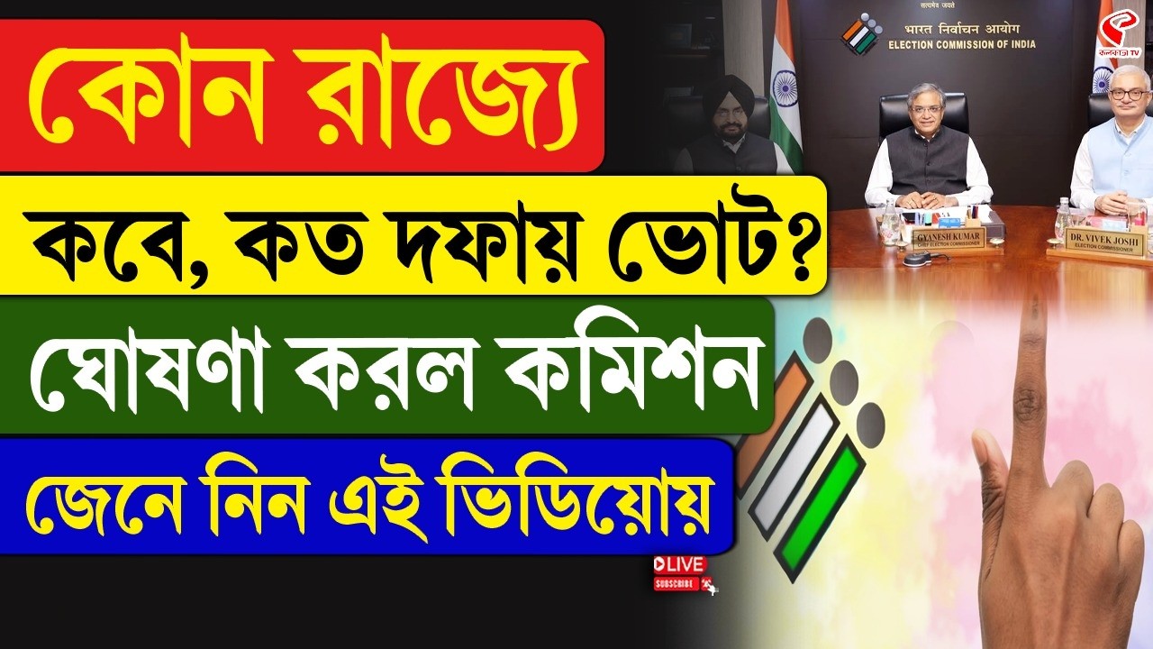 Election Commission | Vote | কোন রাজ্যে কবে, কত দফায় ভোট? ঘোষণা করল কমিশন, জেনে নিন এই ভিডিয়োয়