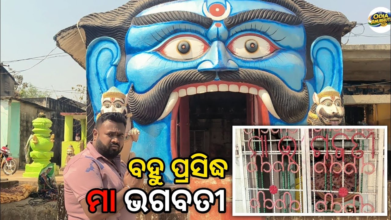 ବହୁ ପ୍ରସିଦ୍ଧ ମା ଭଗବତୀ 