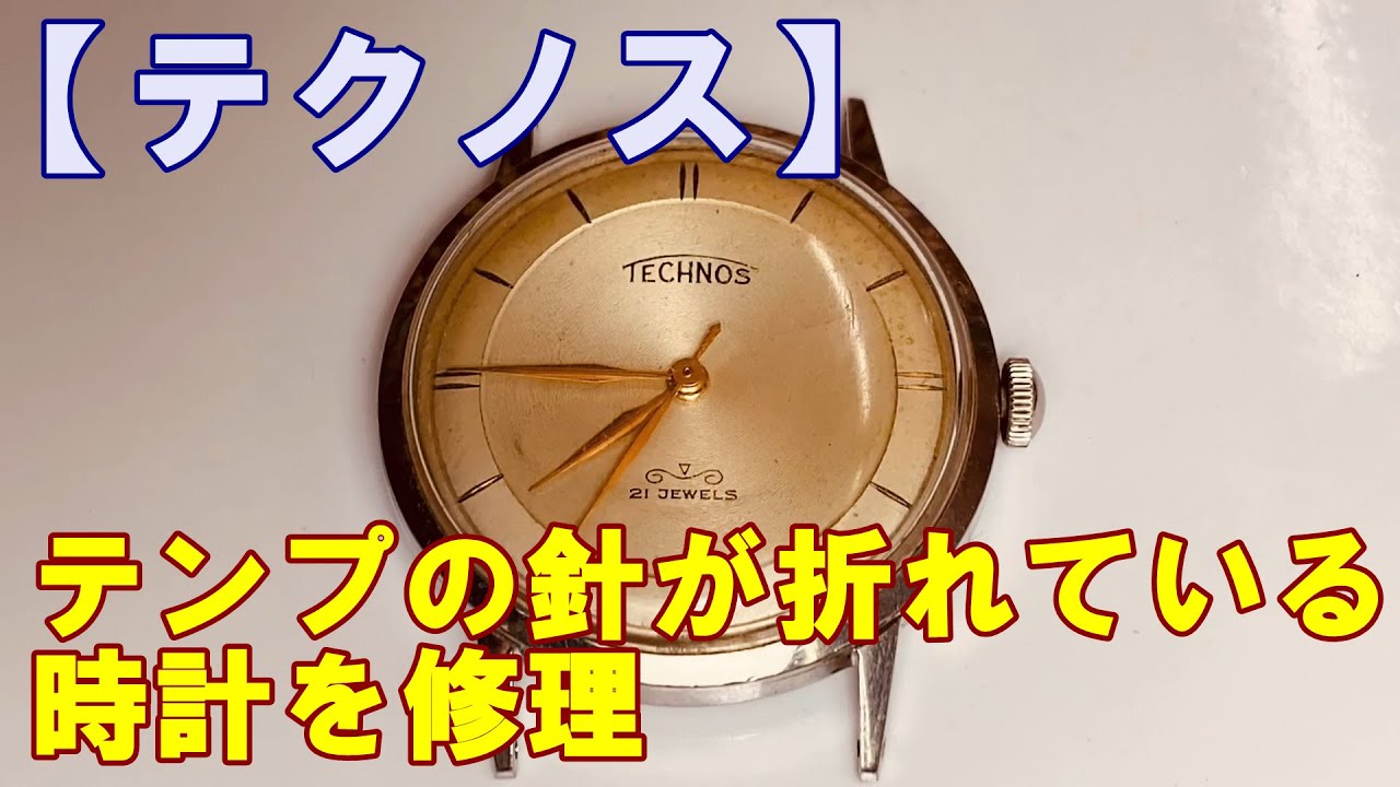 【テクノス】致命的な故障？テンプの針が折れている時計を修理する。