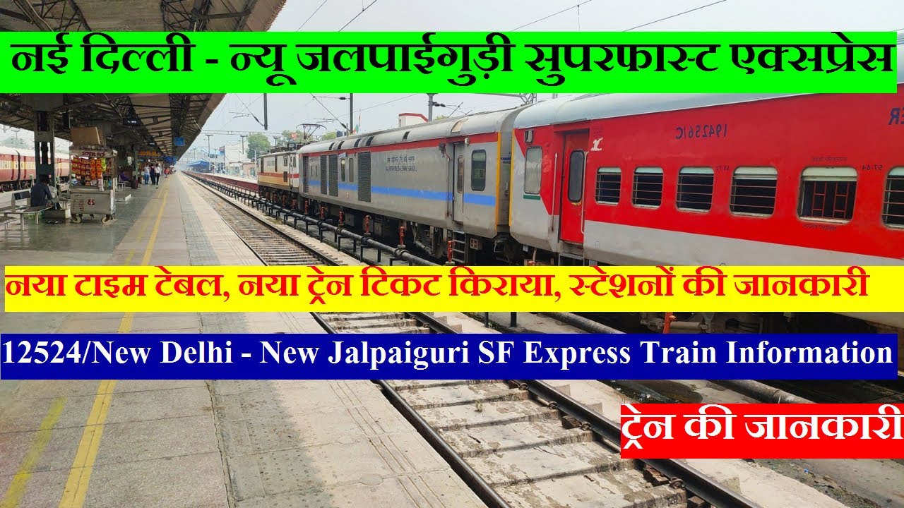 नई दिल्ली - न्यू जलपाईगुड़ी एक्सप्रेस | Train Info | 12524 | New Delhi - New Jalpaiguri SF Express