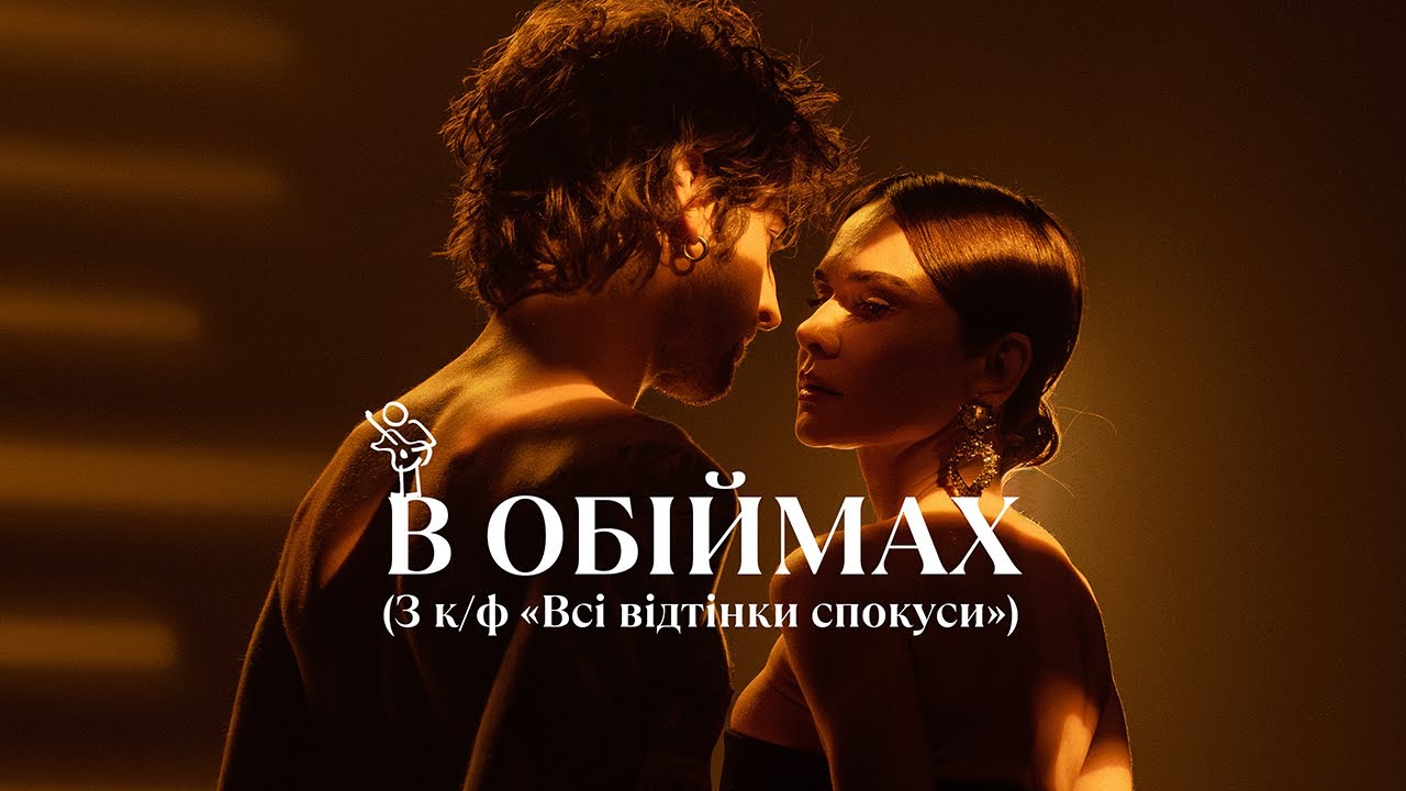 Volodymyr Dantes – В ОБІЙМАХ (З к/ф «Всі відтінки спокуси»)