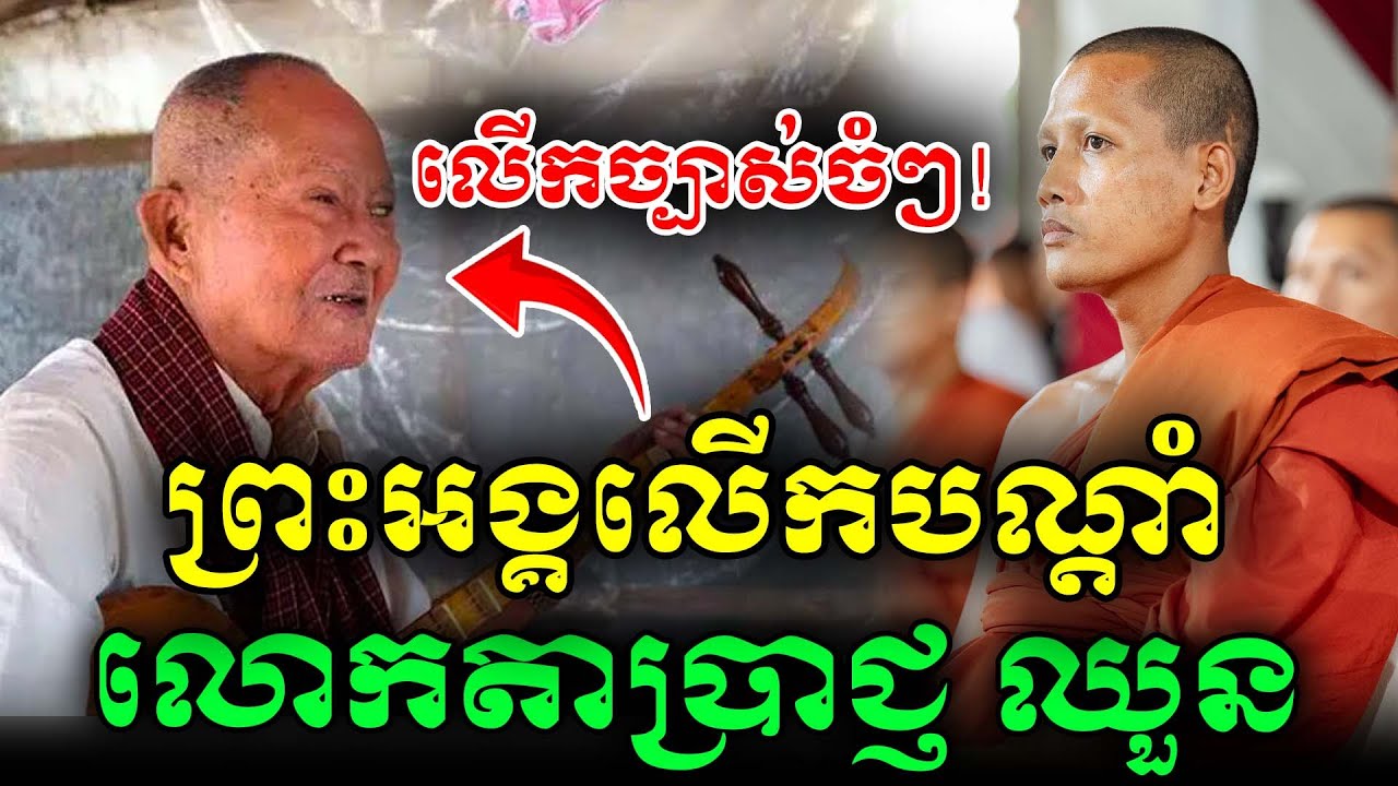 ព្រះអង្គចន្ទ មុនី លើកបណ្តាំលោកតាប្រាជ្ញ ឈួនពីរោះមានន័យណាស់ [Nokor Meas TV 2026]