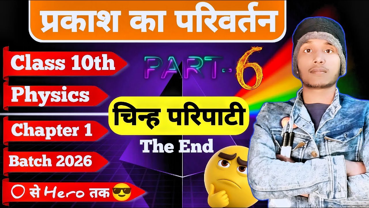 Chinh Paripati | Class 10th Physice Chapter 1Prakash Ka Parivartan | Last Class | Viral Broo Classes