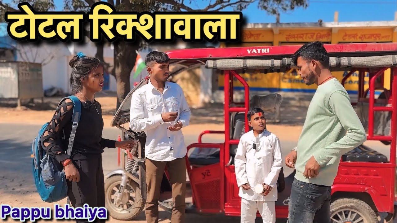 टोटल रिक्शावाला !! Total Riksawala !! pappu ki comedy !! total ki comedy !! bundeli video