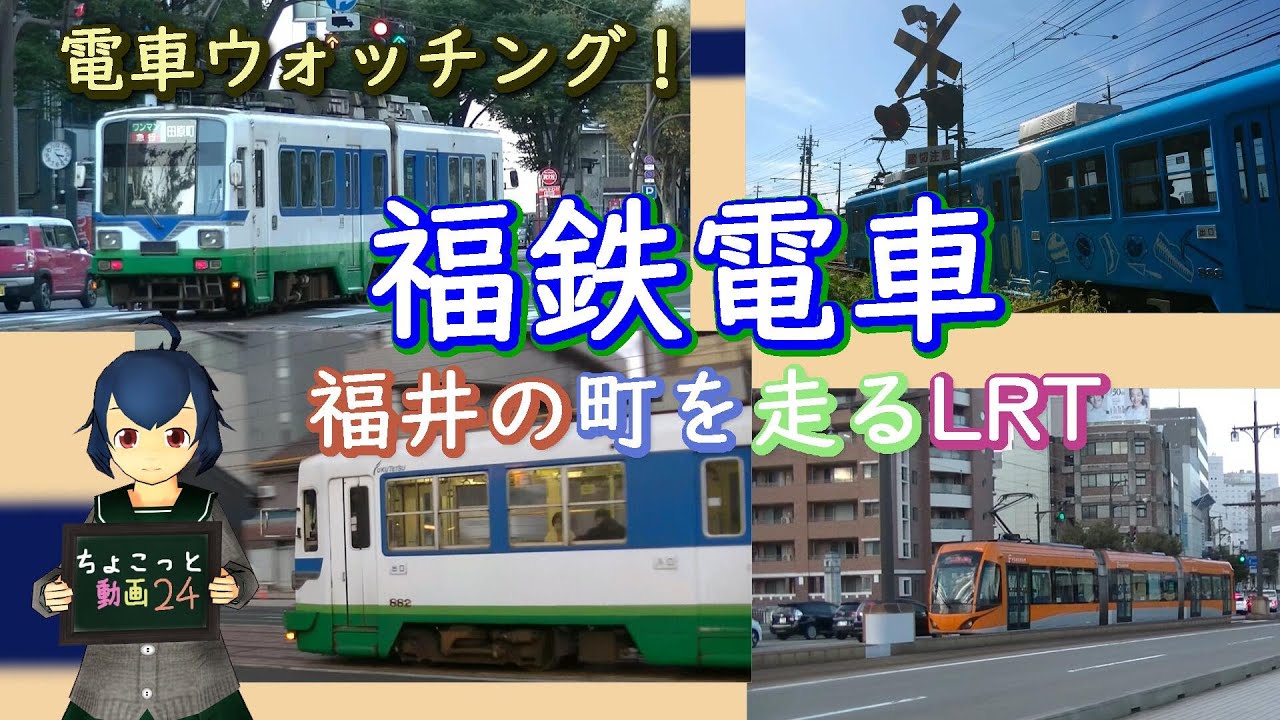 【ちょこっと動画】福鉄電車～福井を走るLRT