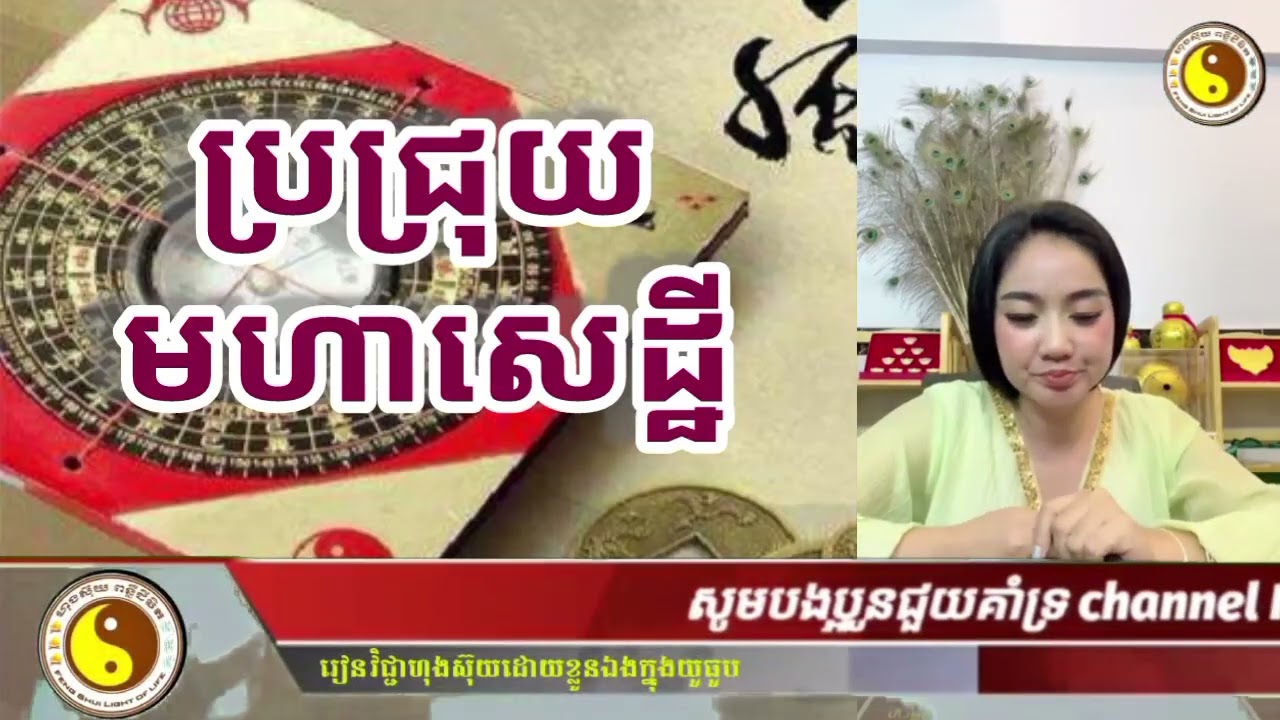 Feng Shui Light of Life | ប្រជ្រុយ_មហាសេដ្ឋី