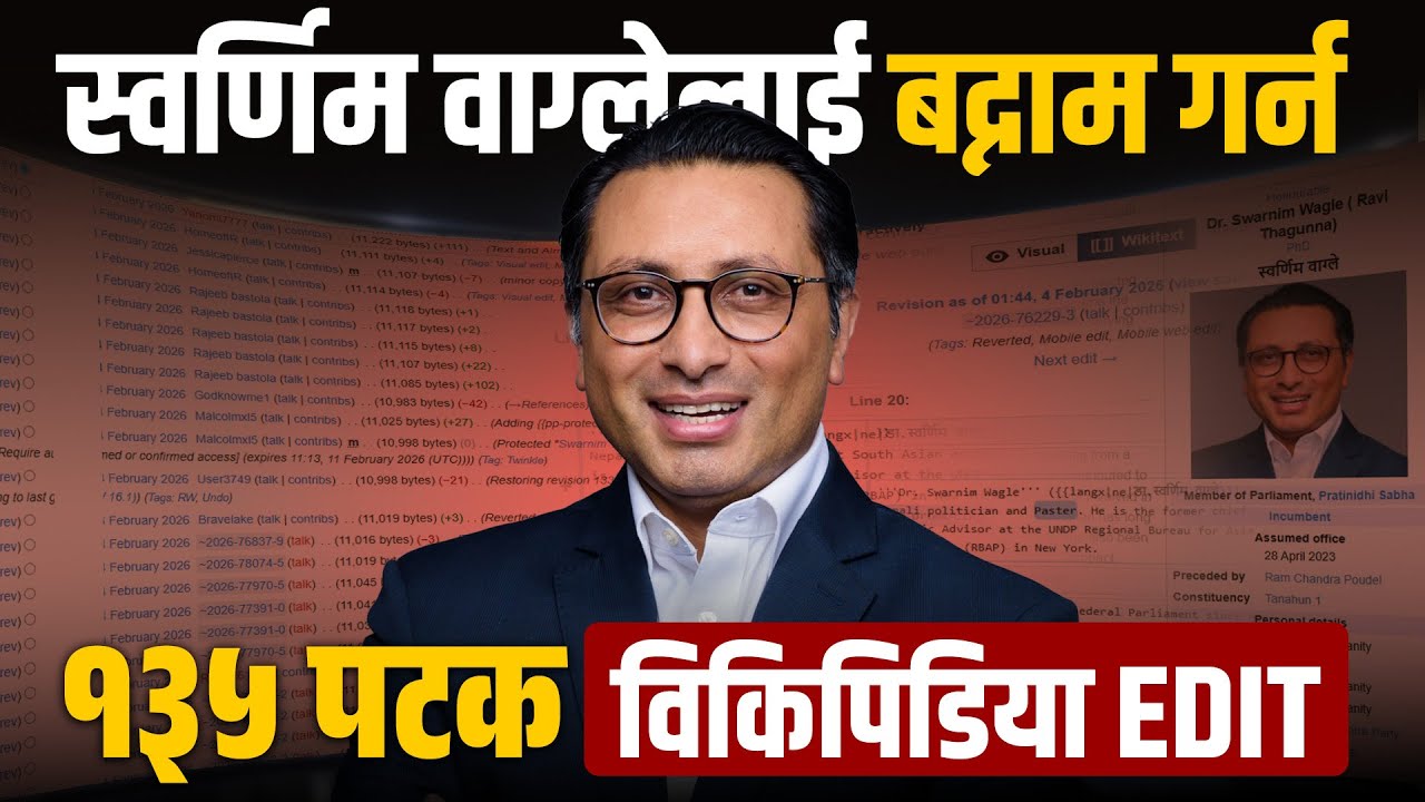डा. स्वर्णिम वाग्लेलाई बद्नाम गर्न १३५ पटक विकिकिडिया EDIT || SIDHAKURA || THE REPORTER ||