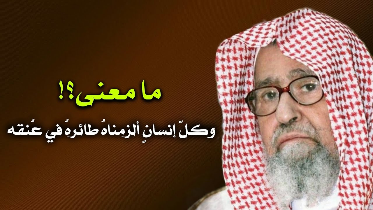 ما تفسير قوله تعالى: ﴿وكُلّ إنسَانٍ ألزمناهُ طائرهُ في عُنقهِ﴾؟! | الشيخ صالح بن فوزان الفوزان