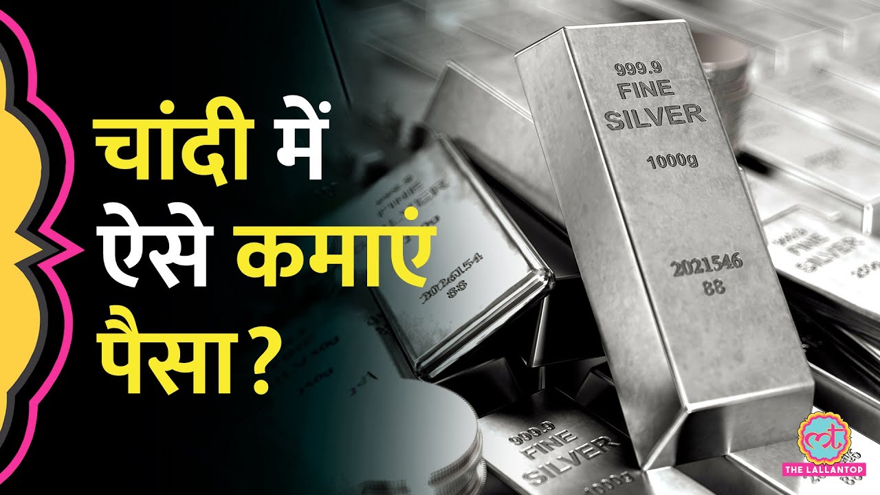 बढ़ते Silver Price से मुनाफा कैसे कमाएं? Silver price predictions| Silver Rate Today| Kharcha Pani