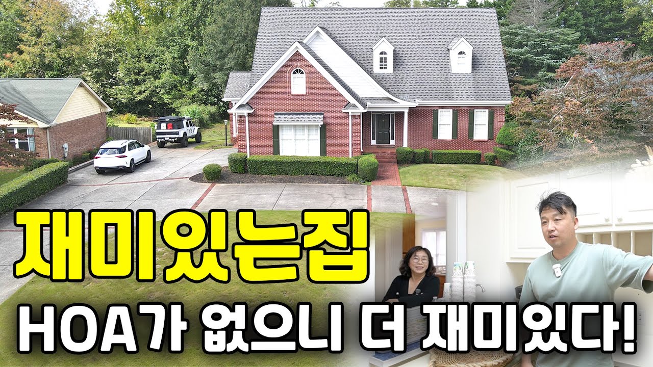 [애틀랜타 홈리뷰] 사용감이 거의 없고 HOA가 없지만 단지를 이루고 있어 안전하고 재미있는집 (김은숙부동산)