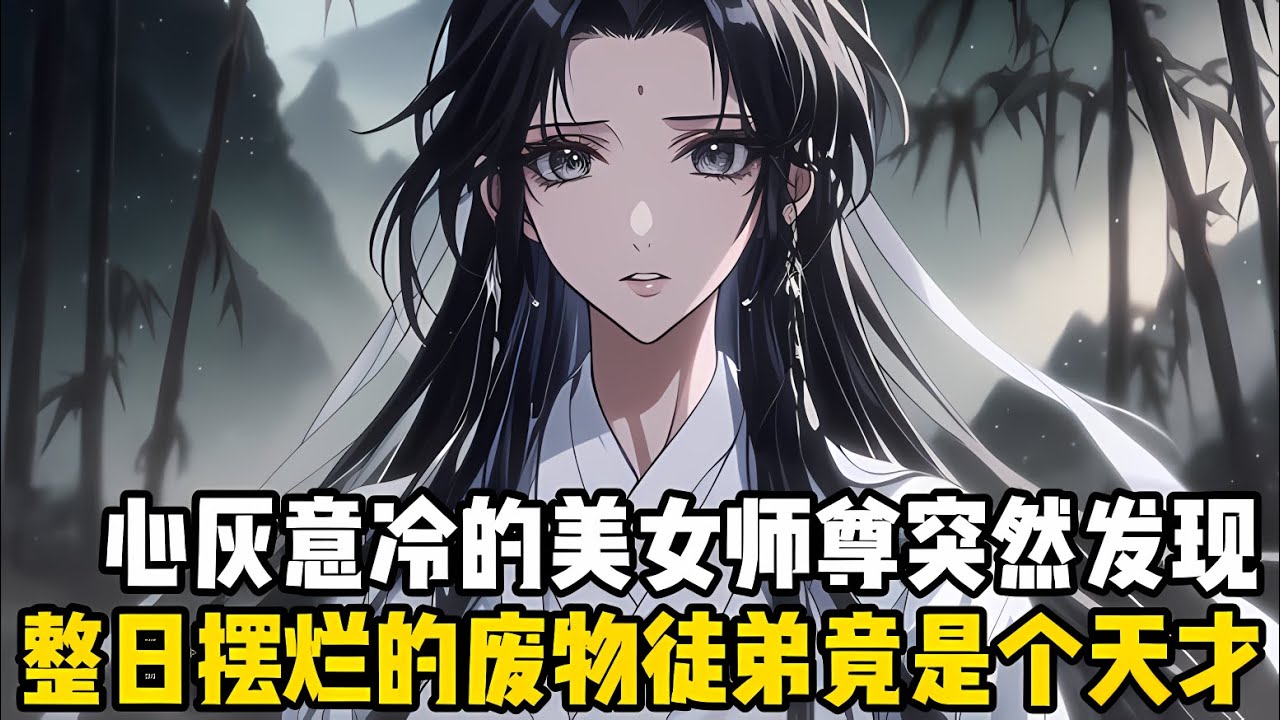 心灰意冷的美女師尊突然發現，整日擺爛的廢物徒弟，竟是一個萬古不齣的絕世天纔，武功秘籍一學就會，修煉就跟喝水一般暢通無阻