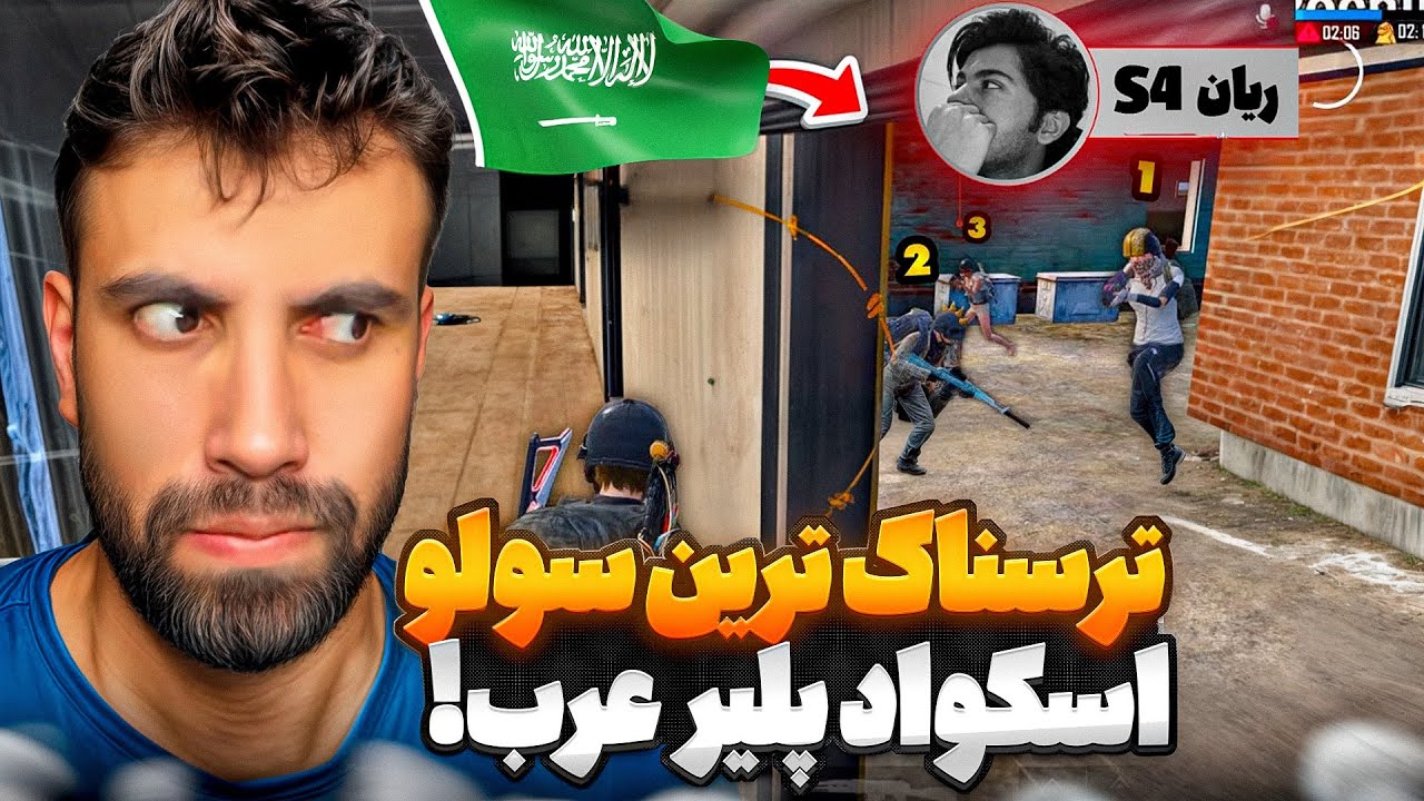 بعد از دیدن این پلیر دیگه پشمی برام نموند، ترسناک ترین سولو اسکواد پلیر عرب !! 🤤😤