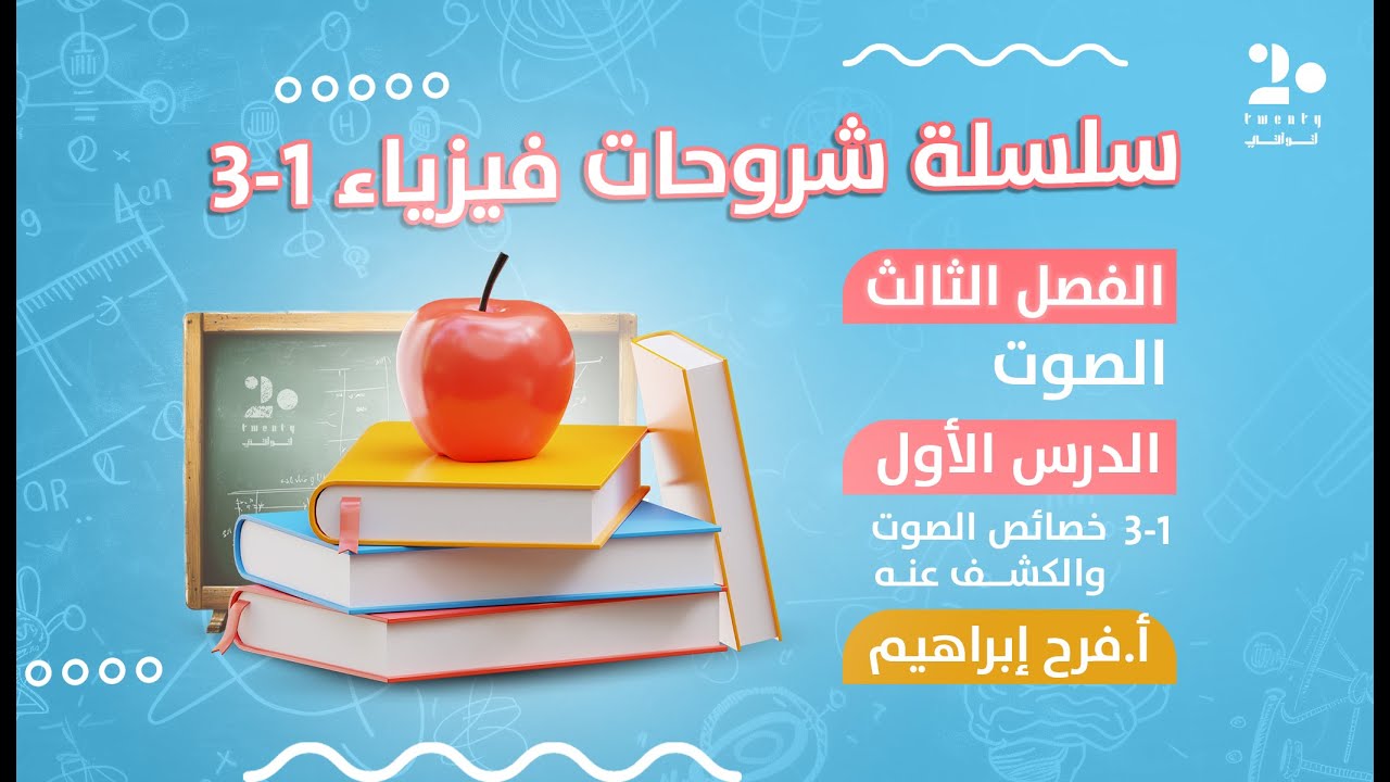 خصائص الصوت والكشف عنه | فيزياء 1-3