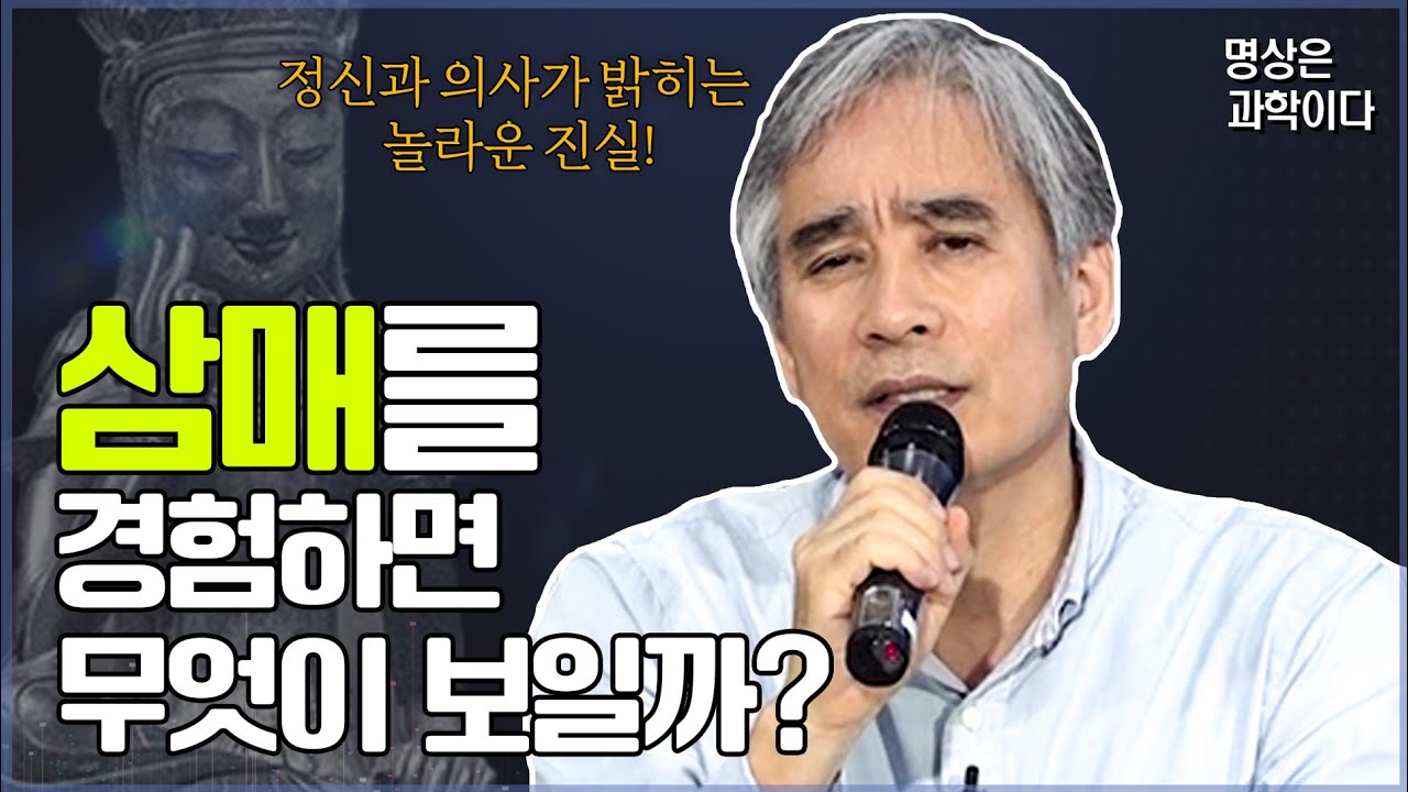 사마타 위빠사나, 깨달음의 길을 걷다: 정신과 전문의가 안내하는 명상 세계 | 명상은 과학이다 (전현수 박사)